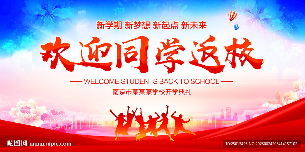 歡迎同學返校