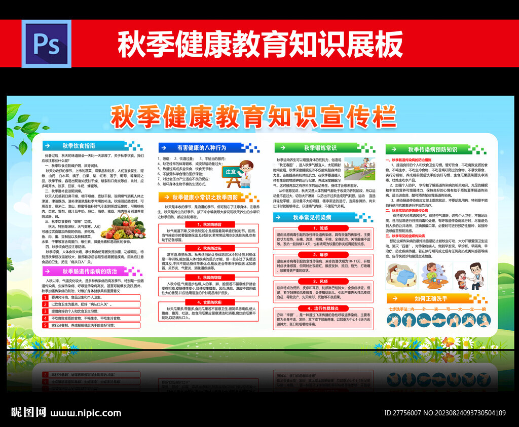 秋季健康教育