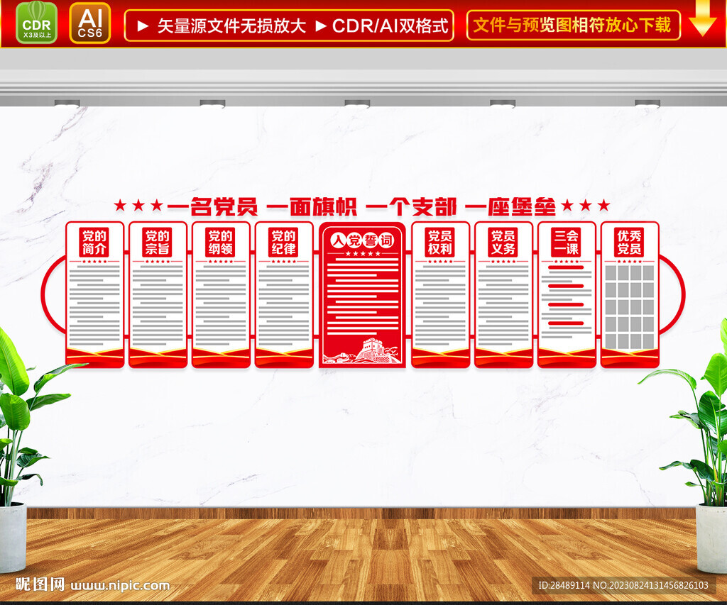 黨員權利義務黨建文化墻