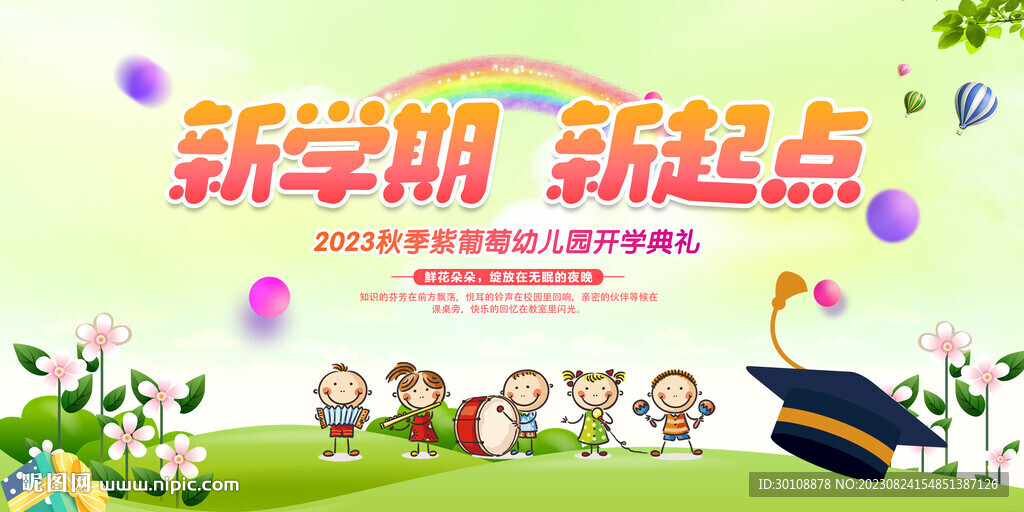 幼兒園開學(xué)舞臺背景