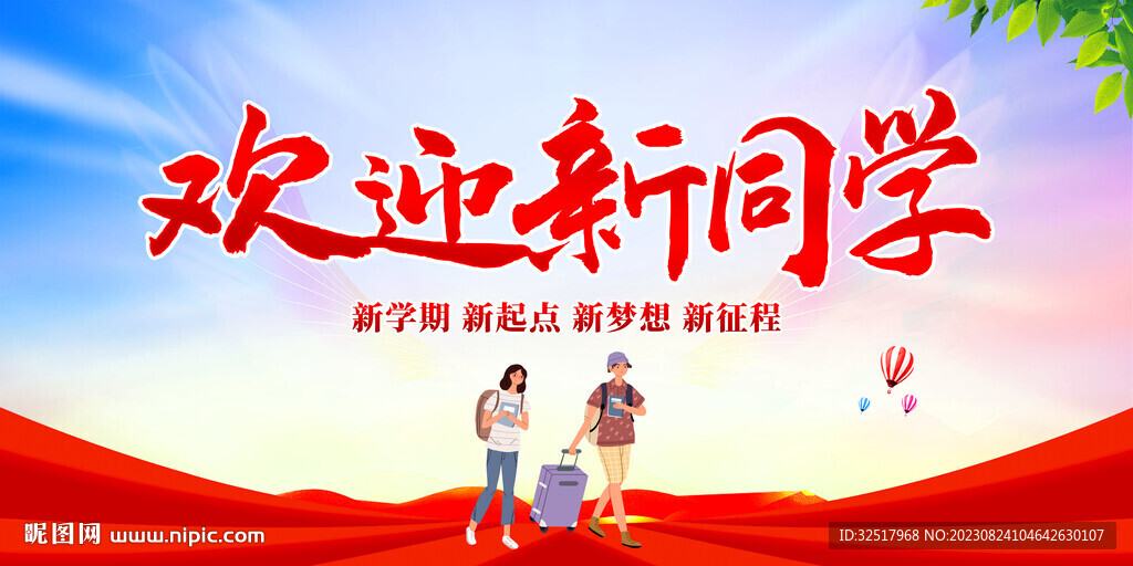 歡迎新同學(xué)