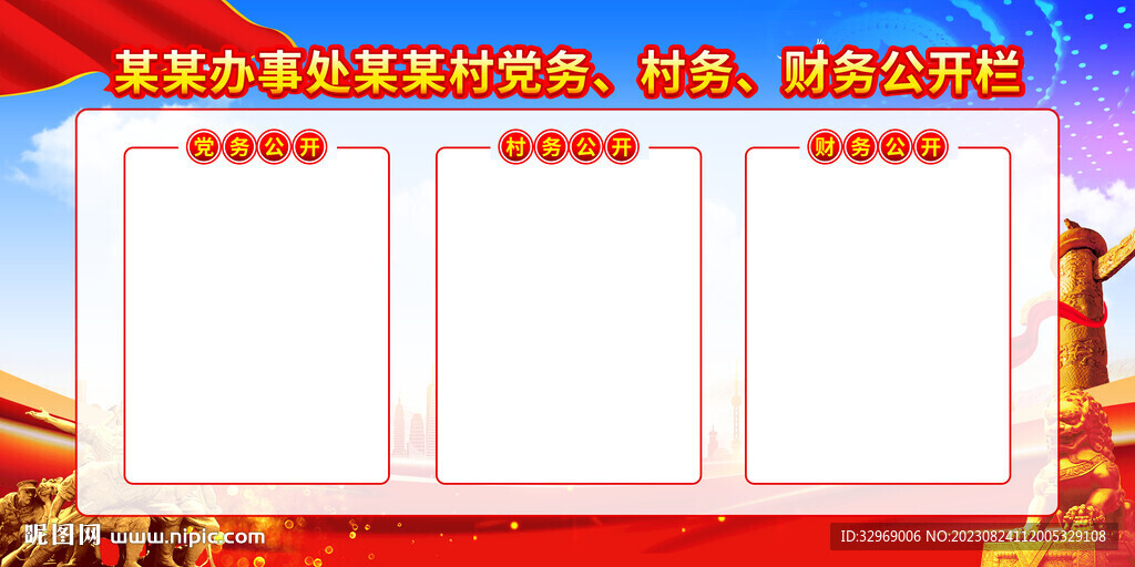 三務(wù)公開欄