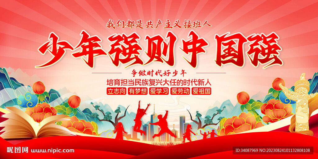 少年強則中國強