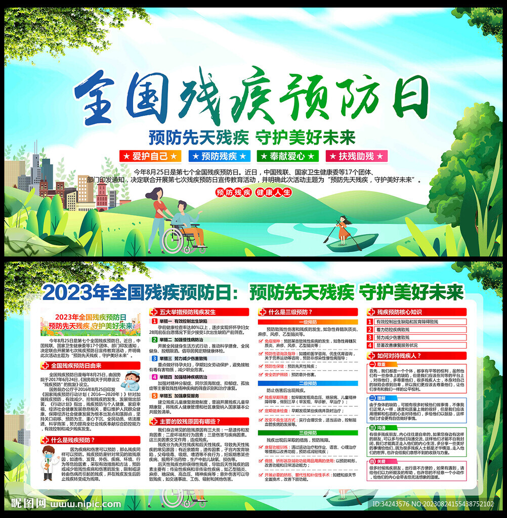 殘疾預防日