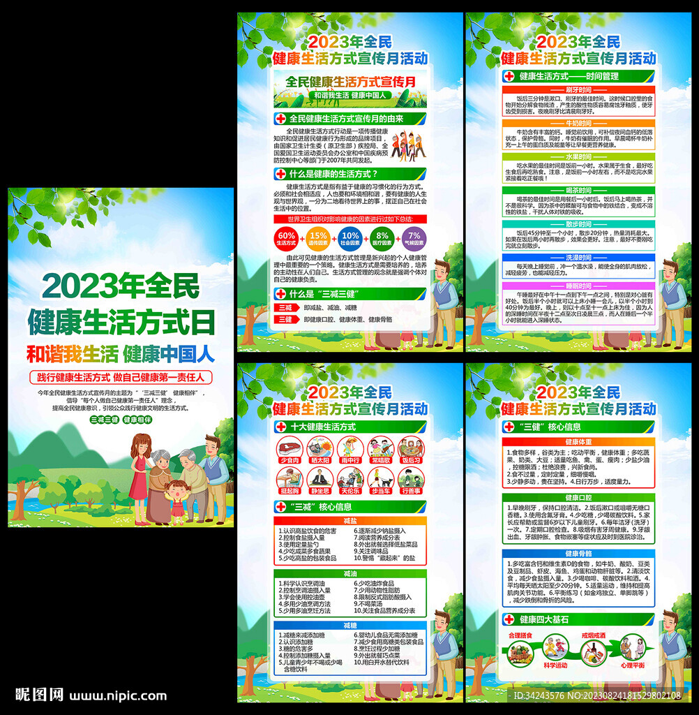 2023全民健康生活方式日