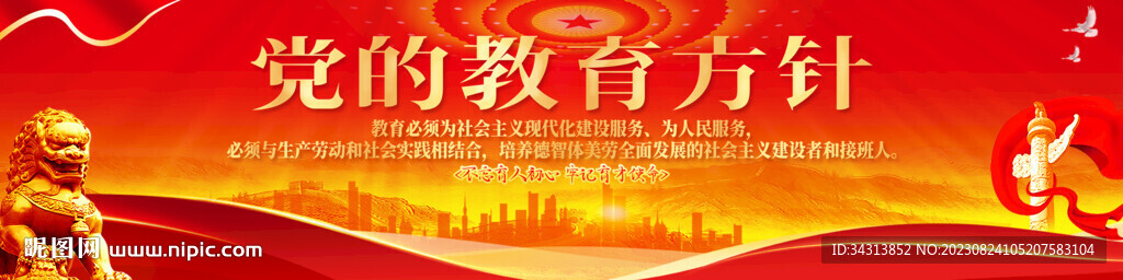 黨的教育方針