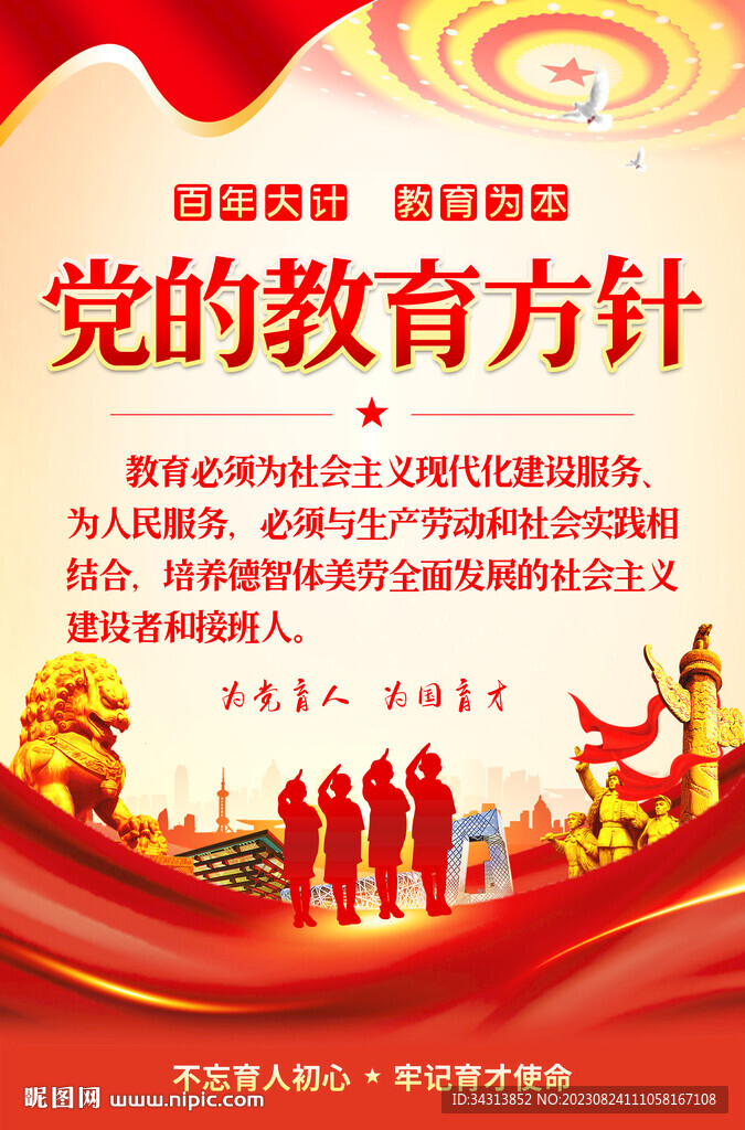 黨的教育方針