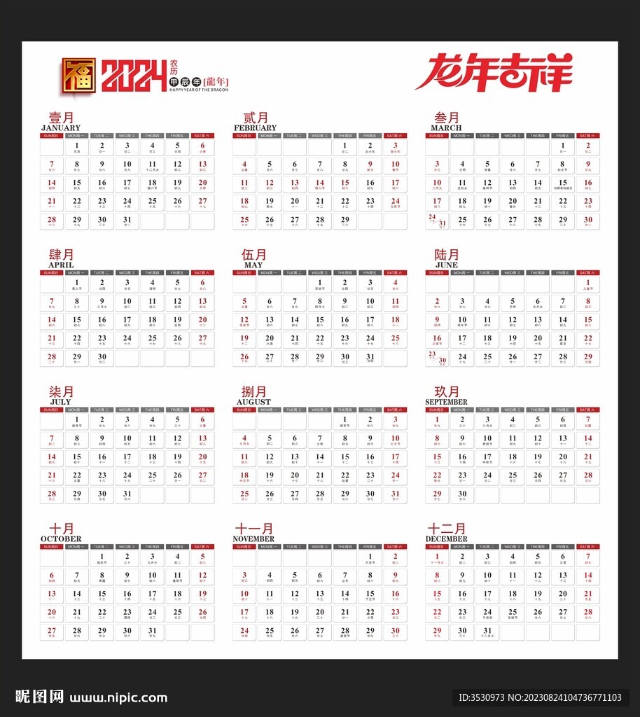 2024龍年矢量黃歷年歷