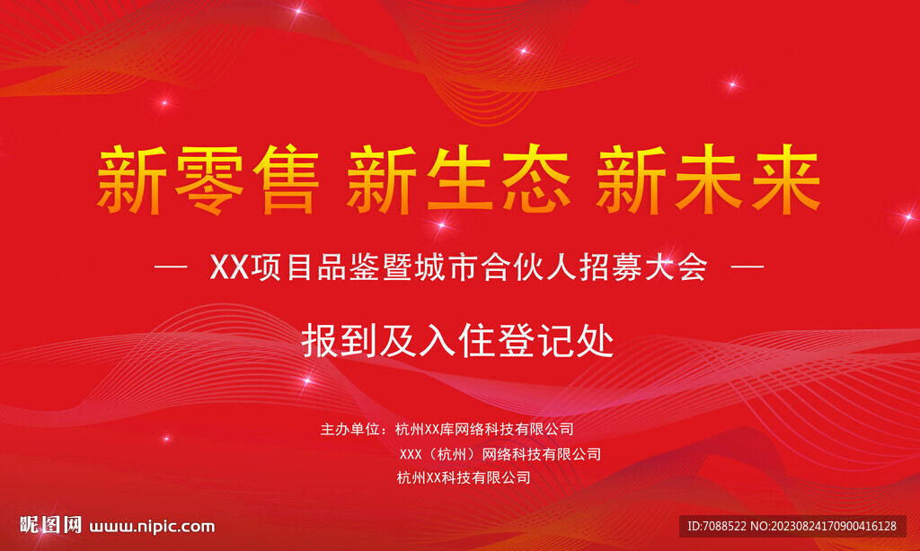 新零售新生態(tài)新未來(lái)簽到報(bào)到處