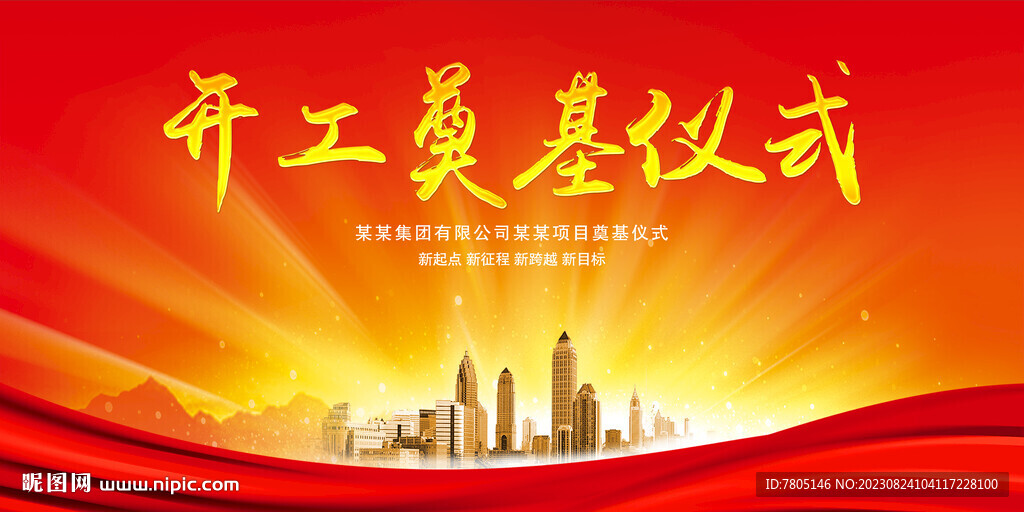 開工儀式幕布