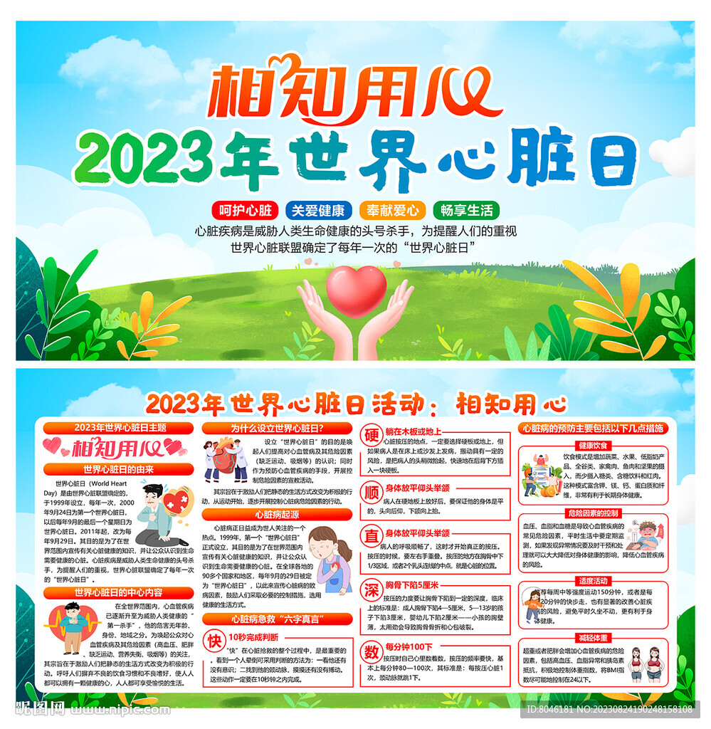 2023年世界心臟日