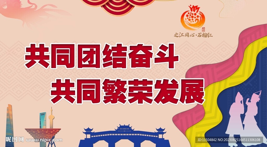 民族團結海報
