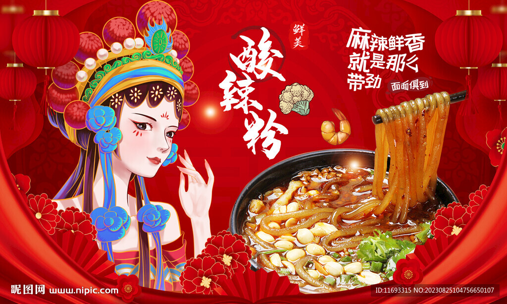 酸辣粉