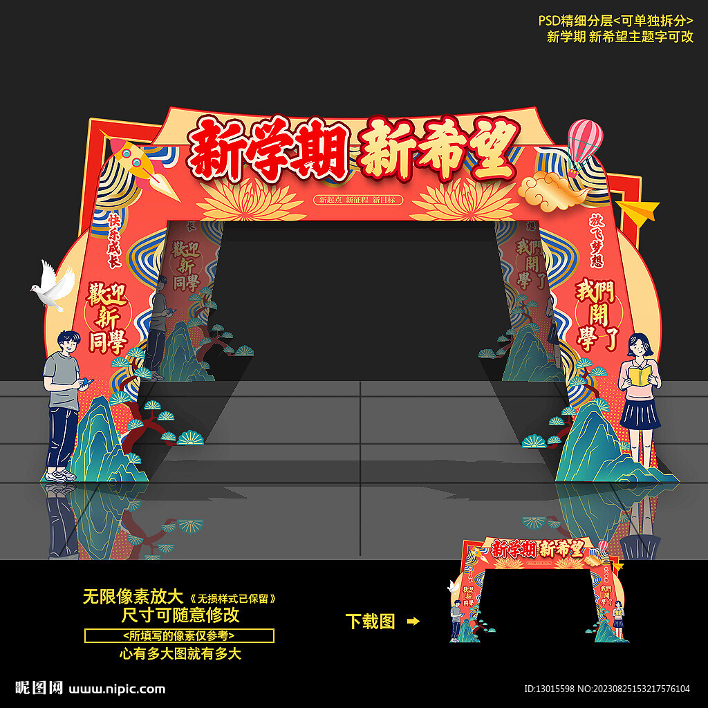 開(kāi)學(xué)拱門(mén)