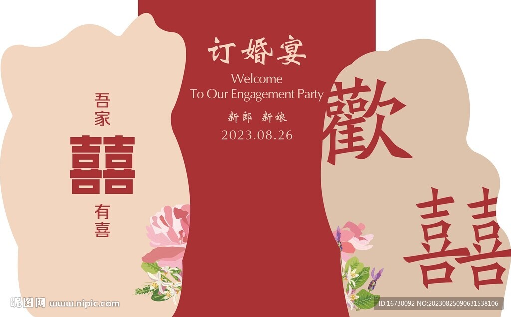 訂婚宴背景板