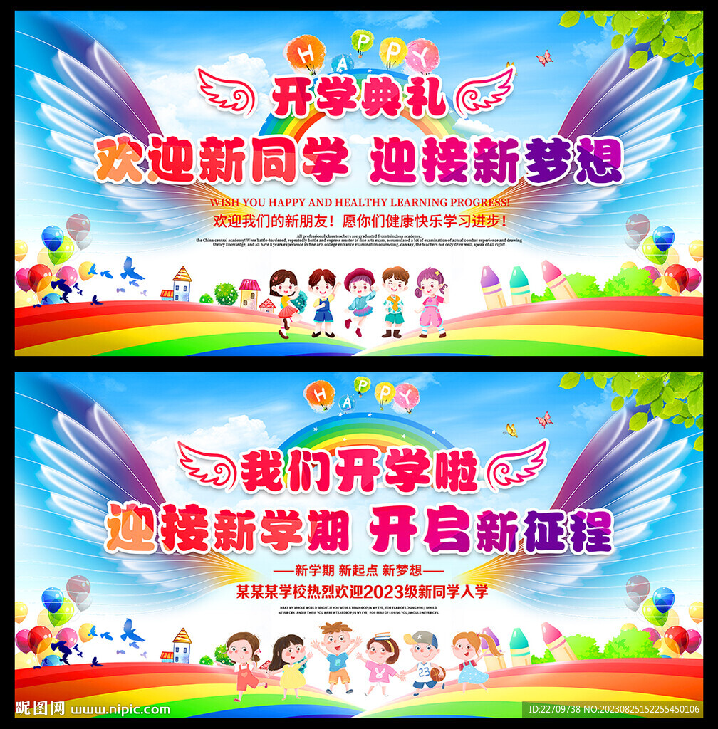 學校迎新開學季開學典禮舞臺展板