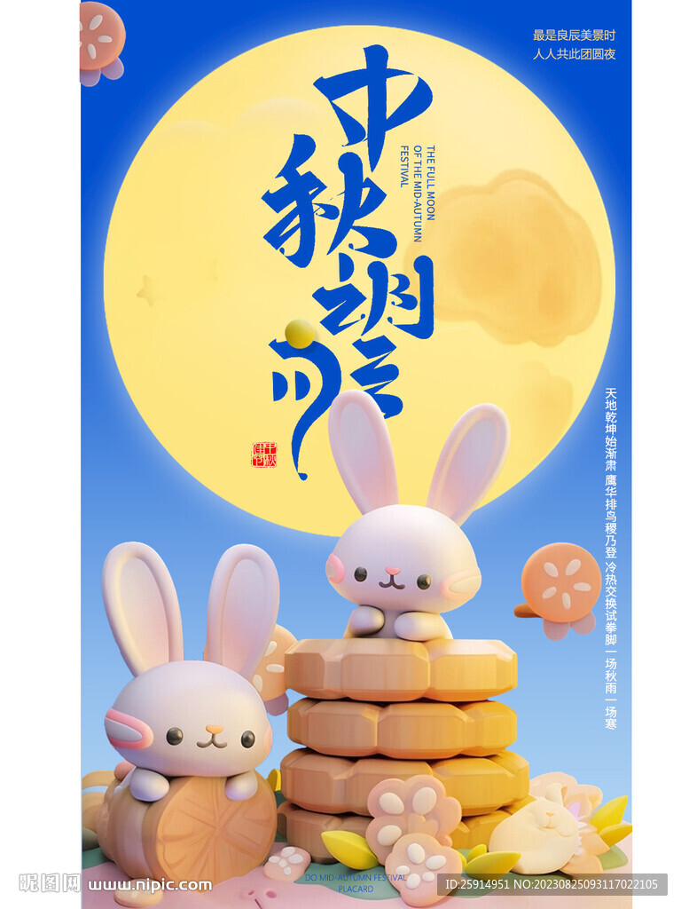 中秋節(jié)海報