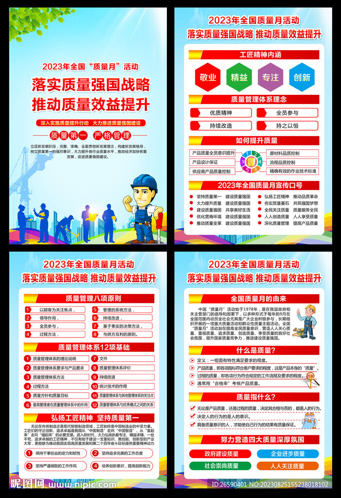 質(zhì)量月宣傳