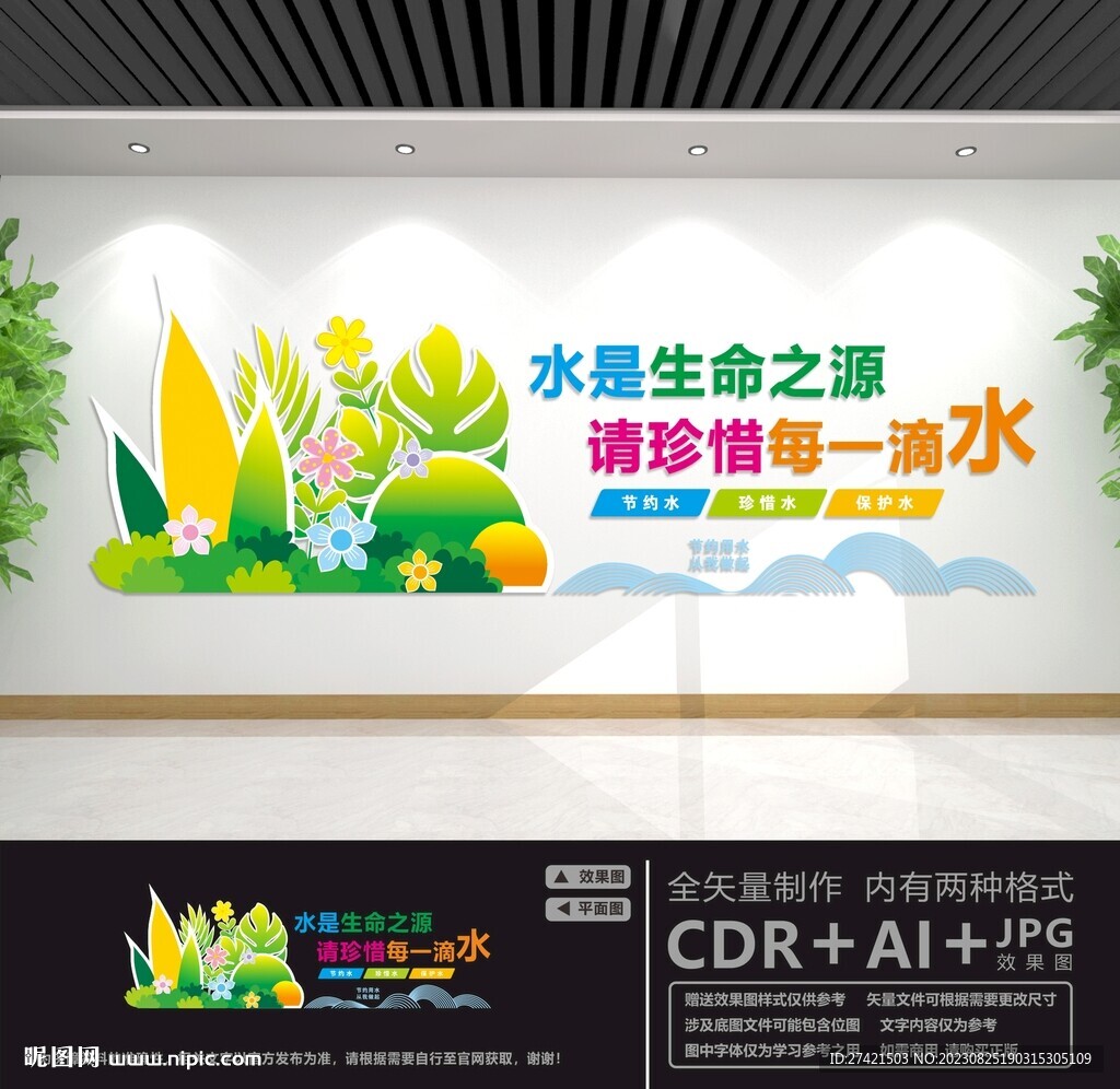 節約用水文化墻