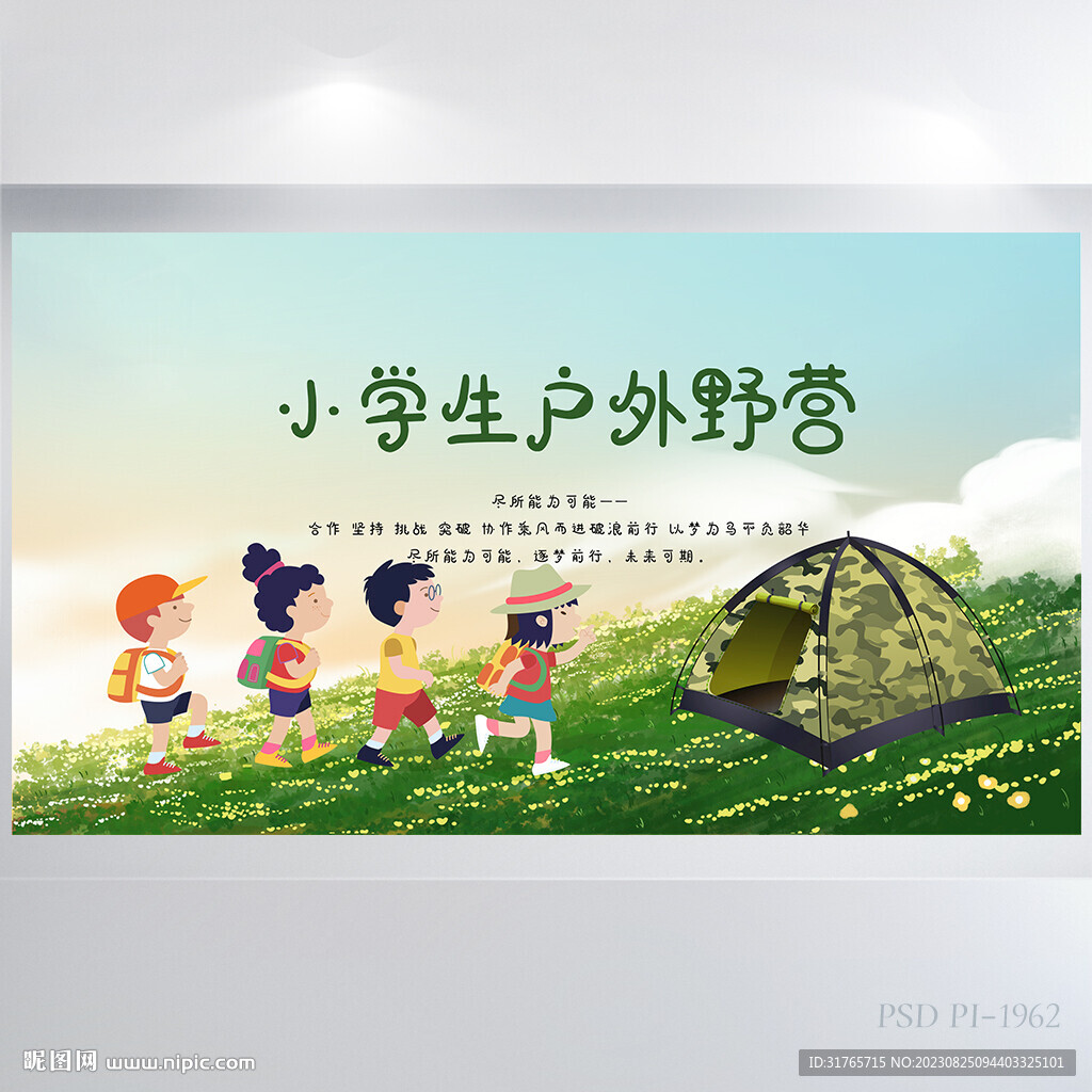 小學生戶外野營旅游展板海報設計