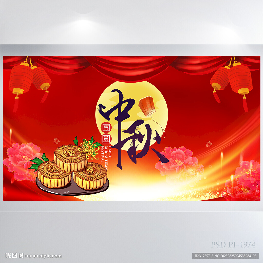 紅色傳統節日團圓節中秋節展板