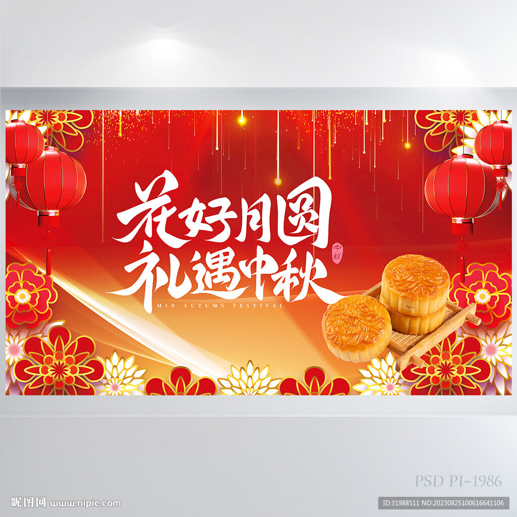 红色传统节日团圆节中秋节展板