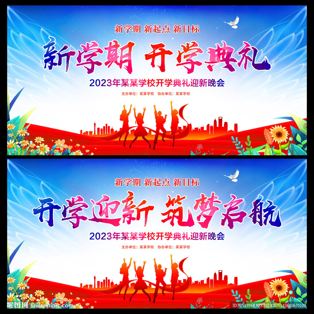 新學(xué)期開學(xué)典禮