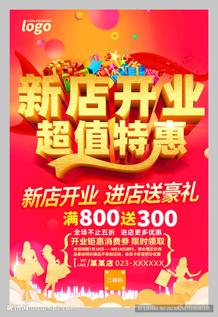 紅色新店開(kāi)業(yè)超值特惠促銷海報(bào)