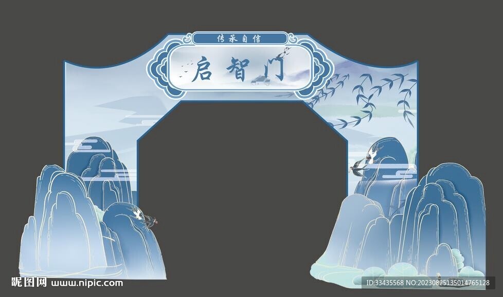 啟智門