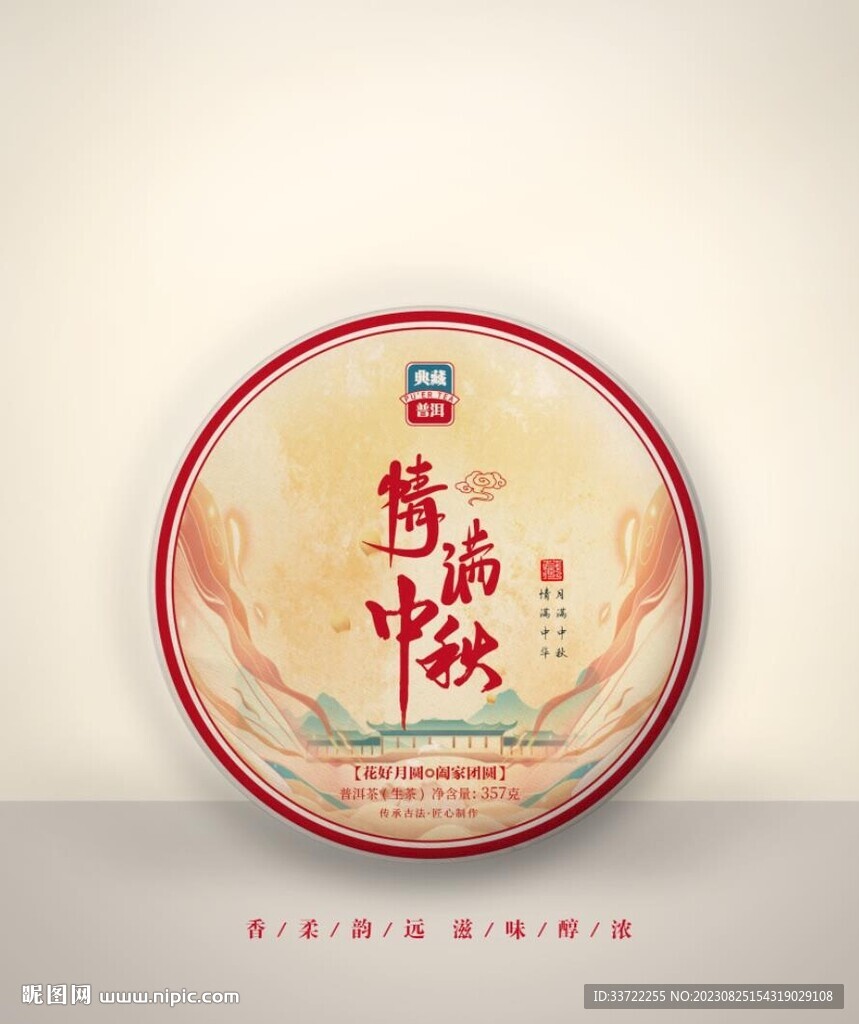 情滿中秋