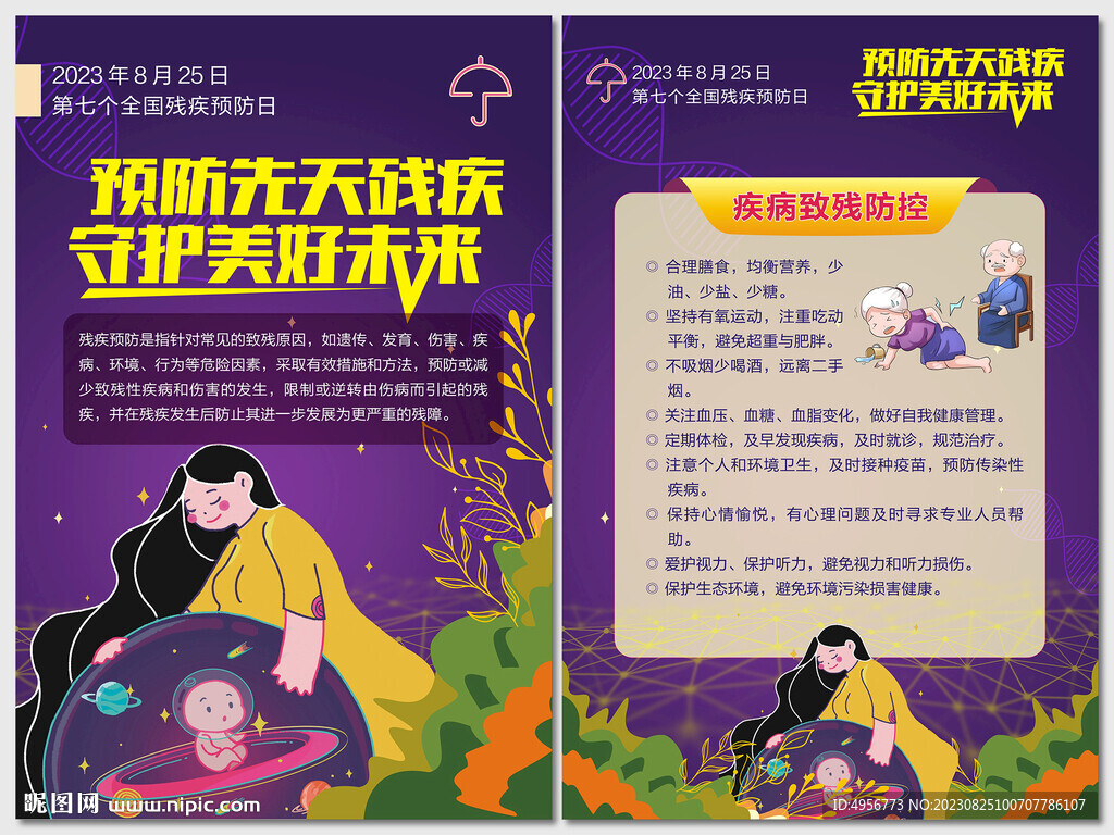 全國殘疾預防日核心知識海報