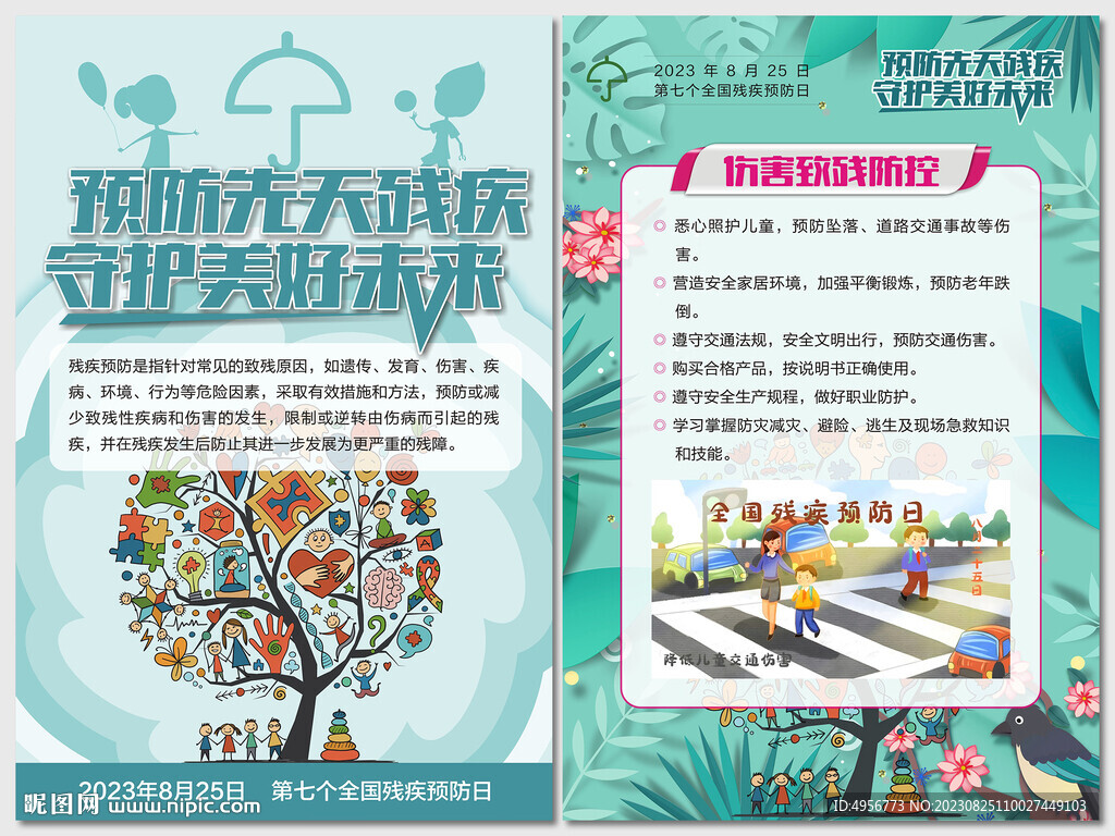 全國殘疾預防日核心知識海報
