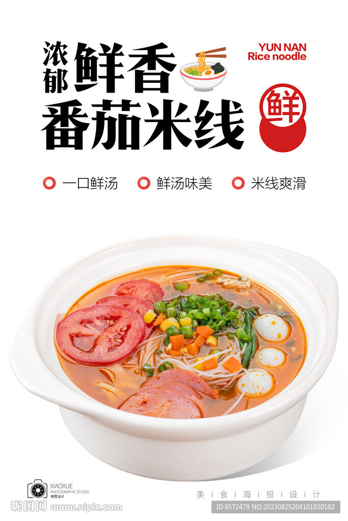番茄米線