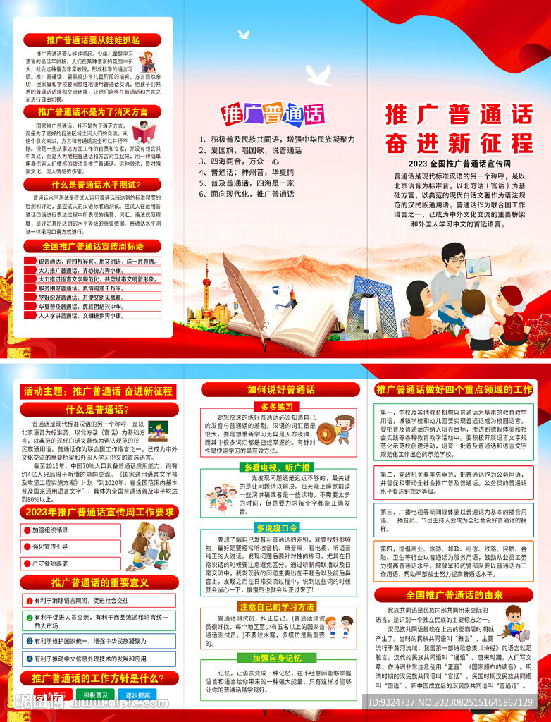 全國推廣普通話宣傳周三折頁