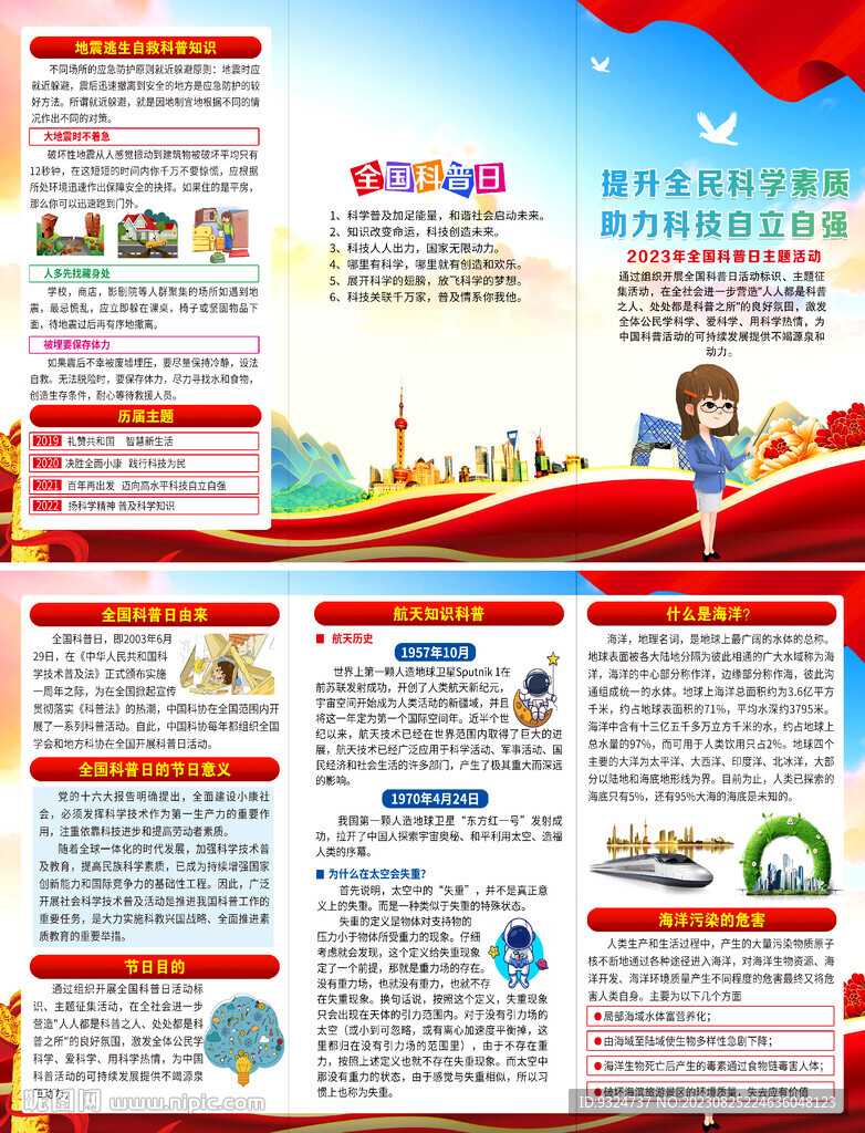 2023年全國科普日三折頁