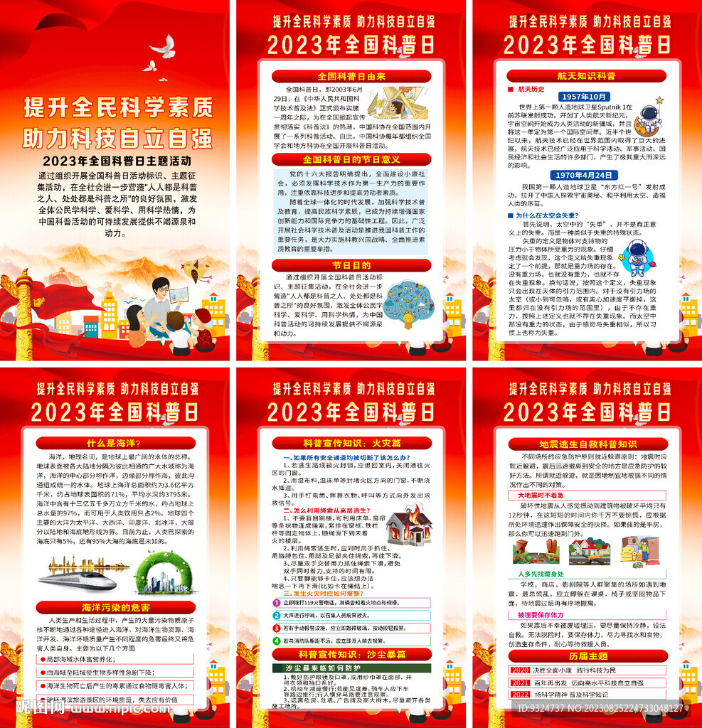 2023年科普日海報