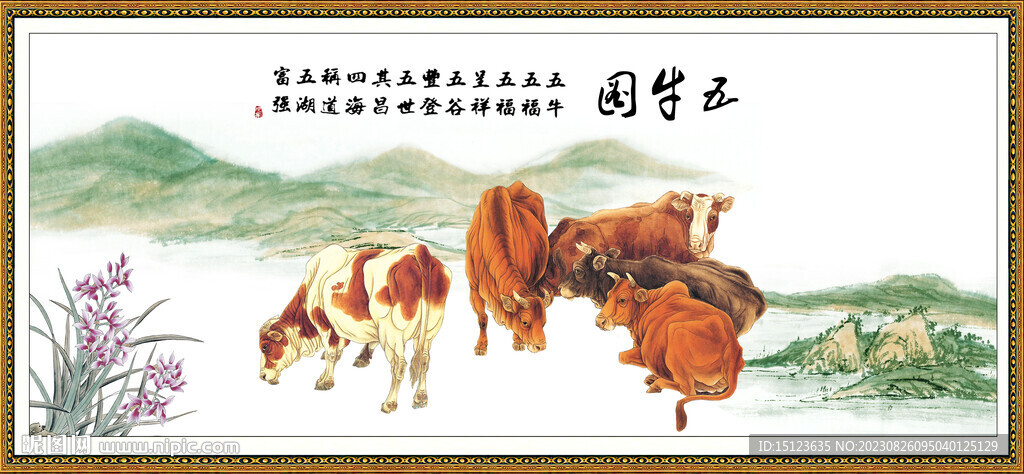 新五牛圖
