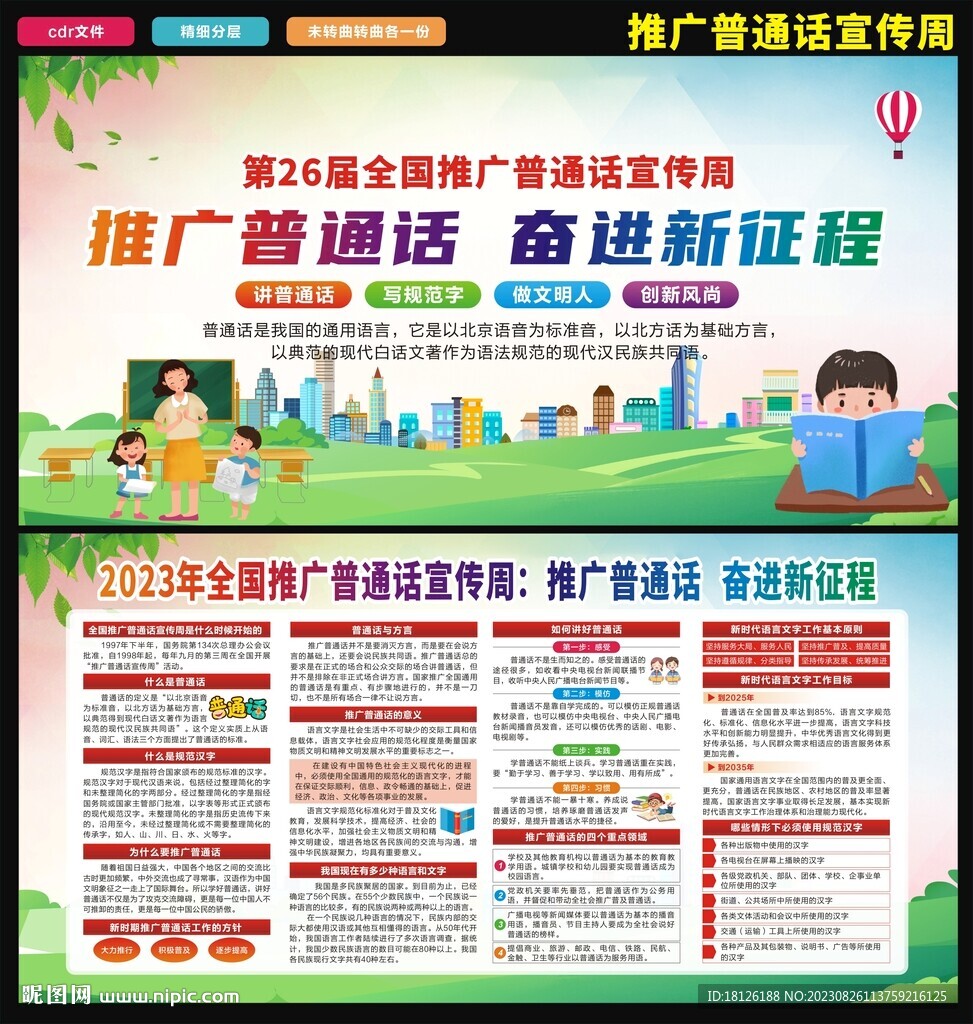 全國推廣普通話宣傳周
