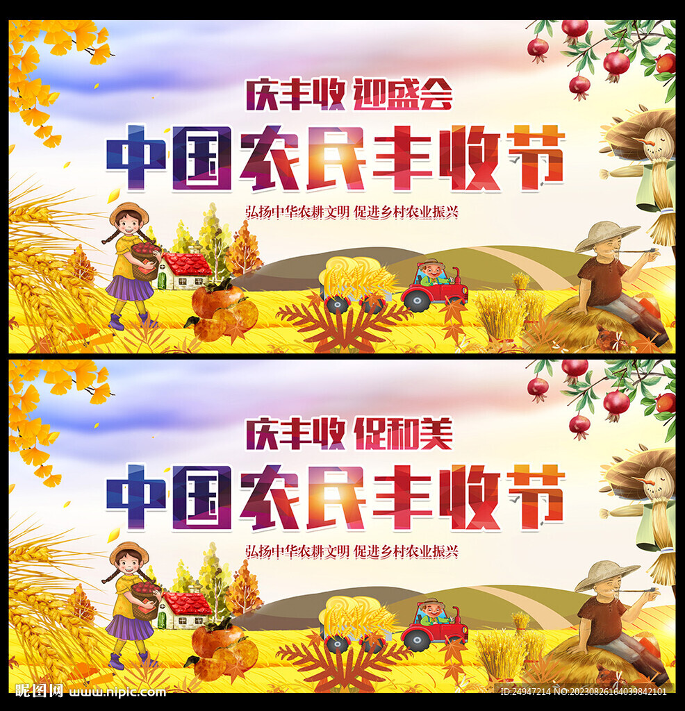 中國農(nóng)民豐收節(jié)