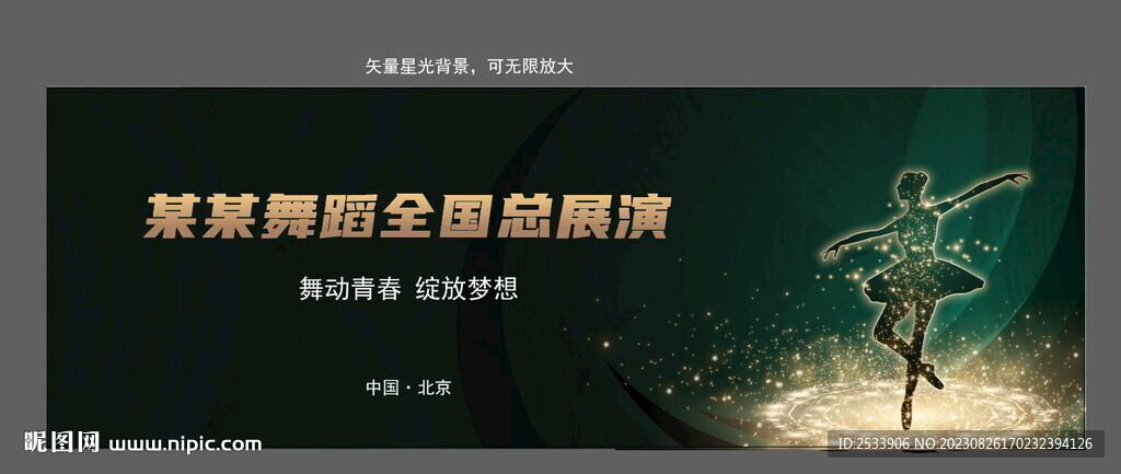 舞蹈巡演背景