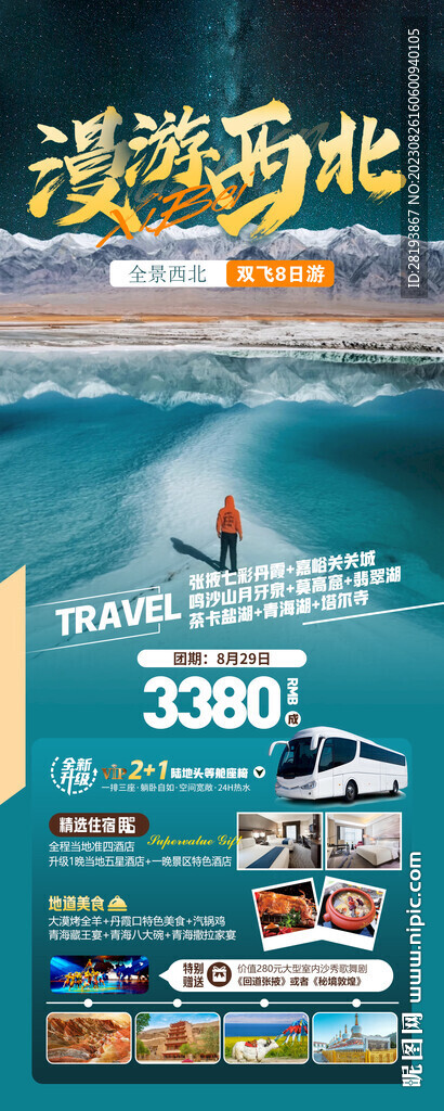西北旅游海報