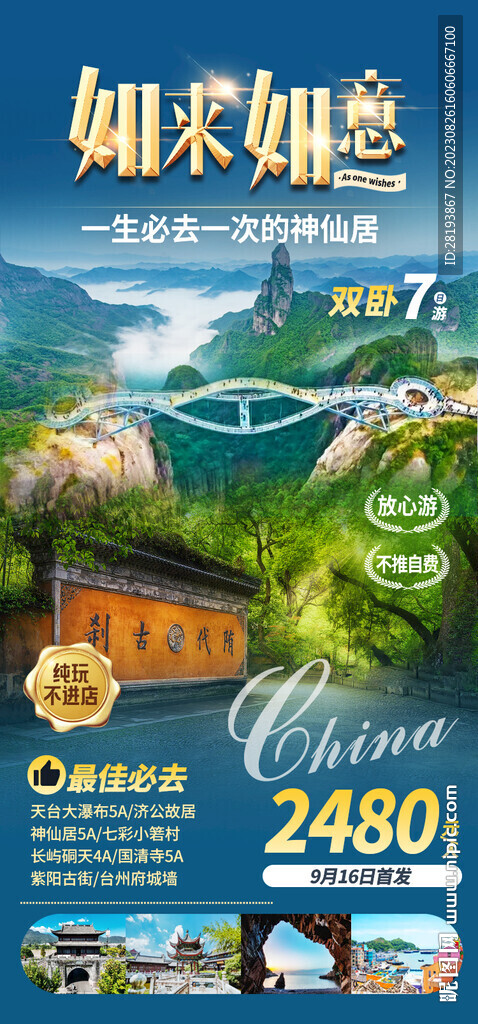臺州旅游海報