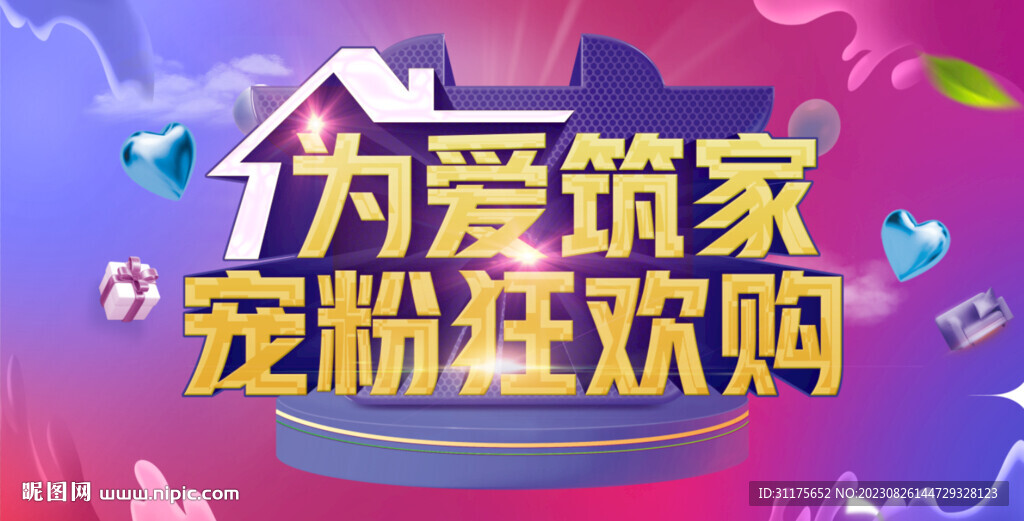 為愛筑家 寵粉狂歡購