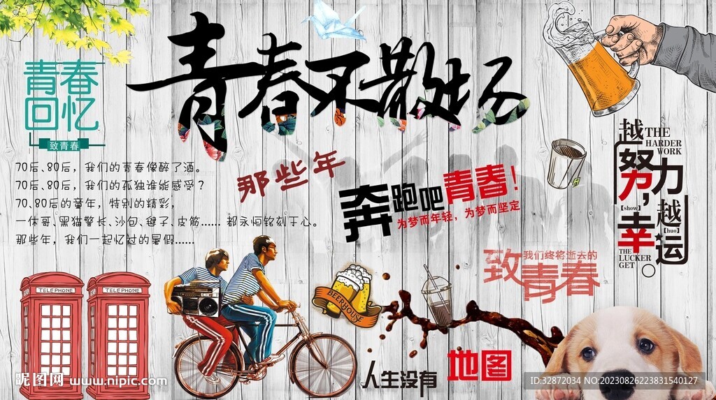 青春不散場背景墻