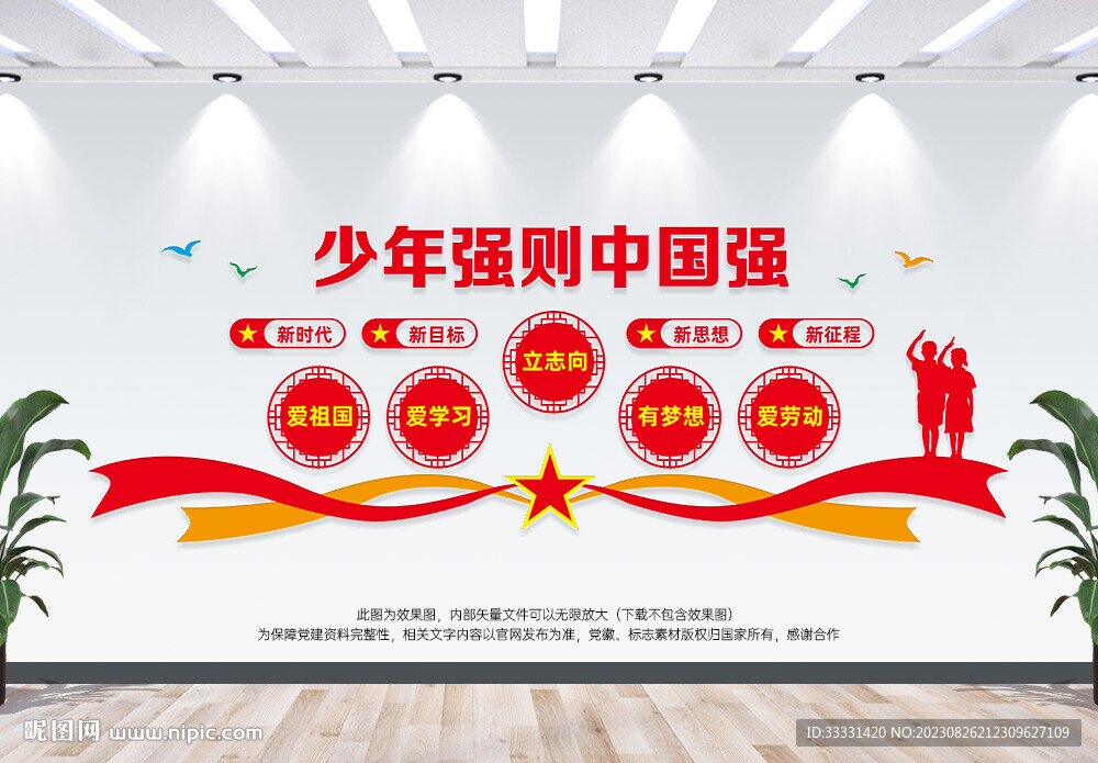 少年強則中國強文化墻