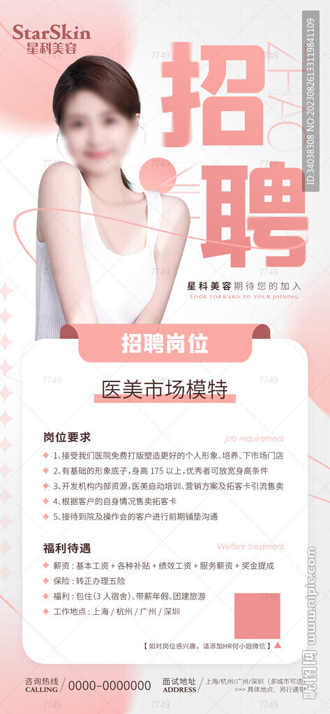醫(yī)美招聘海報(bào)