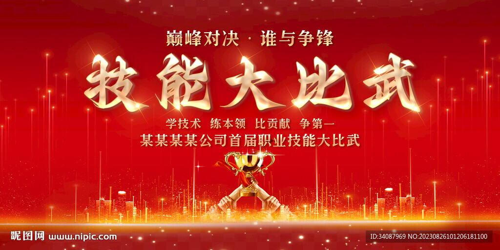 技能比武