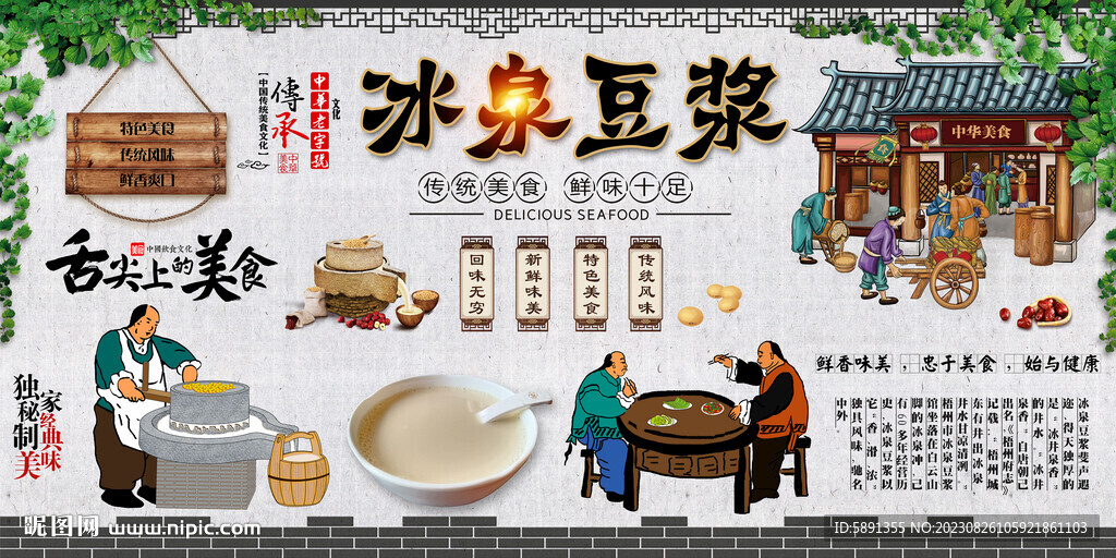冰泉豆漿背景墻