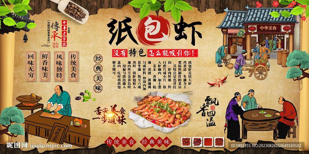 紙包蝦背景墻