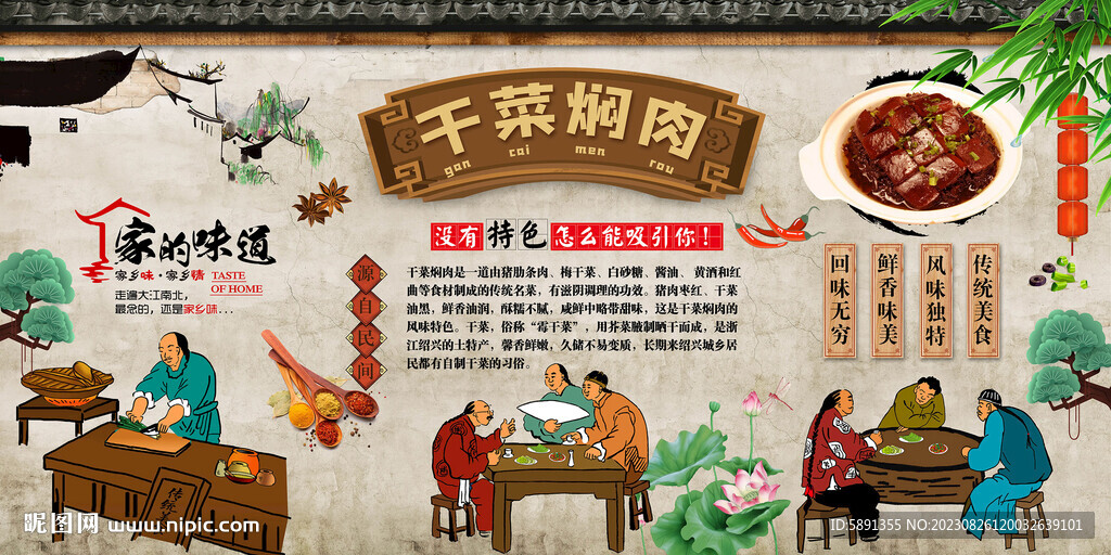 干菜燜肉背景墻